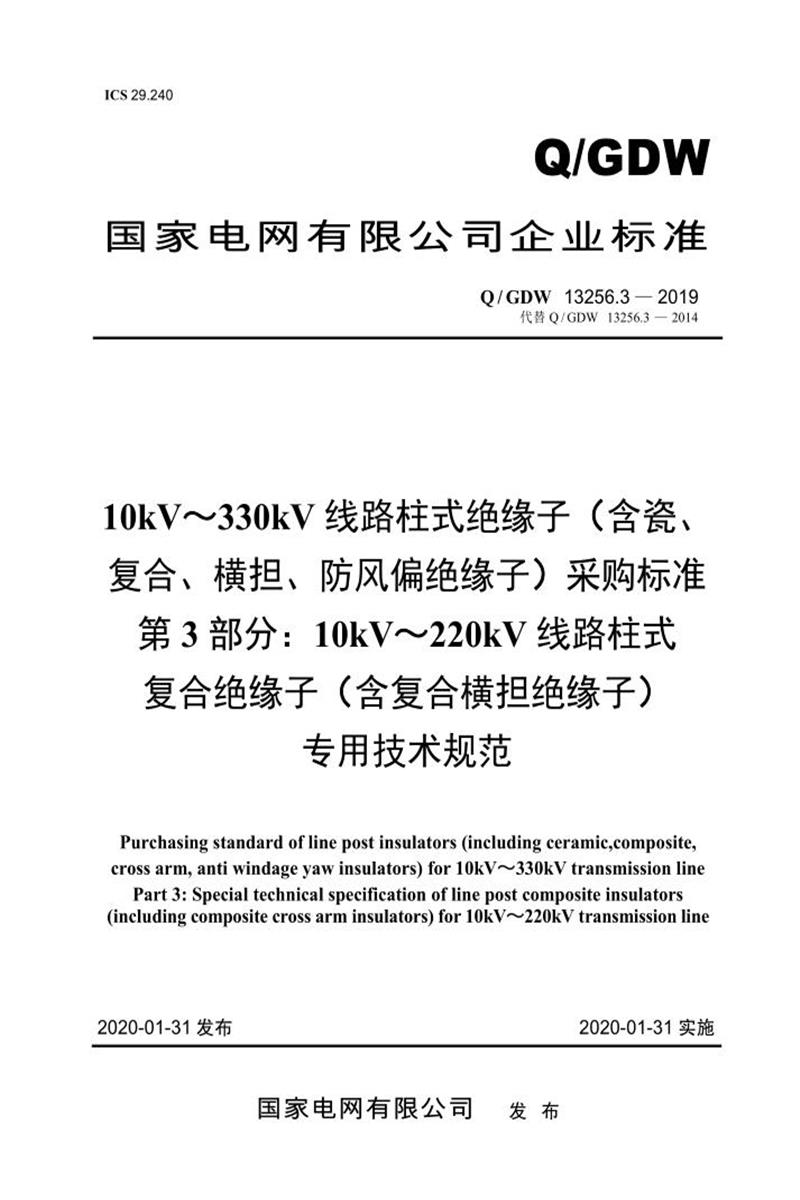 Q/GDW 13256.3-2019 10kV～330kV线路柱式绝缘子 含瓷复合、横担、防风偏绝缘子 采购标准 第3部分：10kV～220kV线路柱式复合绝缘子 含复合横担绝缘子 专用技术规范资源截图