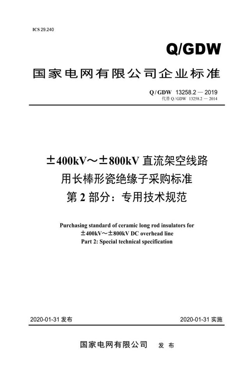 Q/GDW 13258.2-2019 ±400kV～±800kV直流架空线路用长棒形瓷绝缘子采购标准 第2部分：专用技术规范资源截图