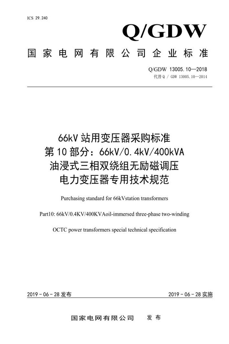 Q/GDW 13005.10-2018 66kV 站用变压器采购标准 第10部分：66kV 0.4kV 400kVA 油浸式三相双绕组无励磁调压 电力变压器专用技术规范资源截图
