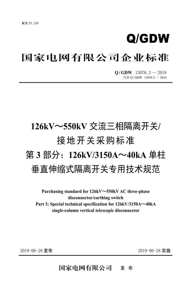 Q/GDW 13076.3-2018 126kV～550kV交流三相隔离开关接地开关采购标准 第3部分：126kV3150A～40kA单柱垂直伸缩式隔离开关专用技术规范 V2资源截图