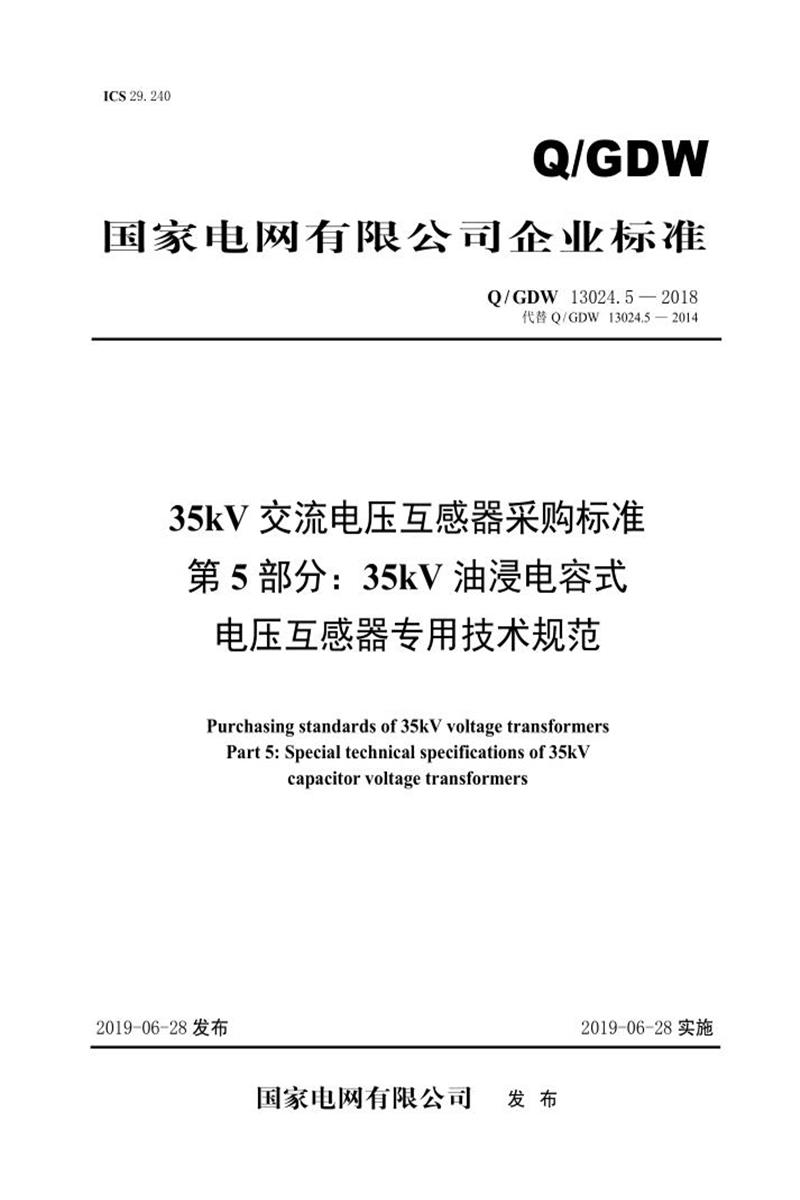 Q/GDW 13024.5-2018 35kV交流电压互感器采购标准 第5部分：35kV油浸电容式电压互感器专用技术规范资源截图