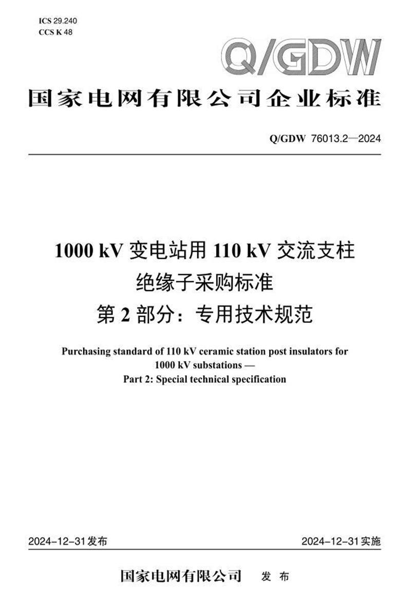 Q/GDW 76013.2-2024 1000kV变电站用110kV交流支柱绝缘子采购标准 第2部分：专用技术规范资源截图