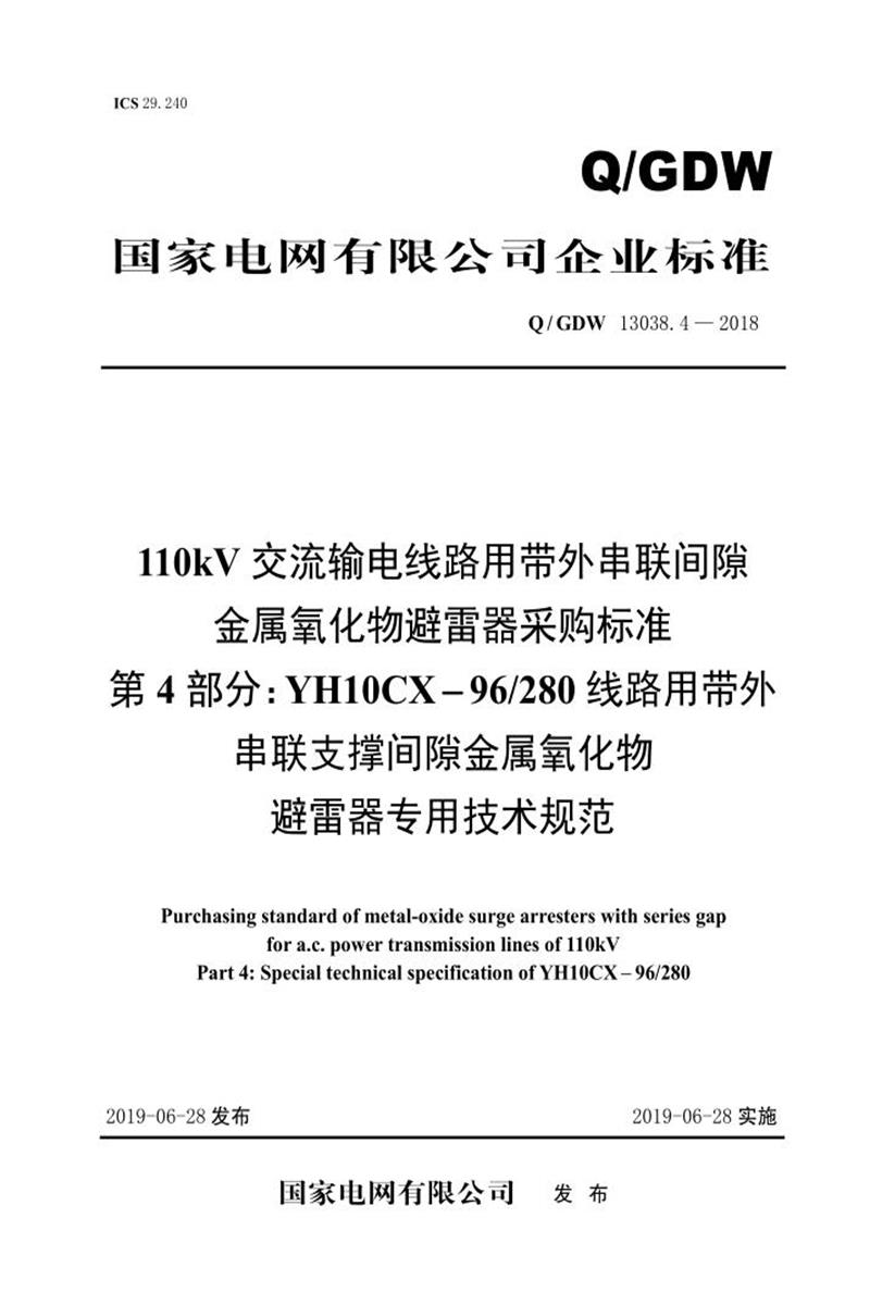 Q/GDW 13038.4-2018 110kV交流输电线路用带外串联间隙金属氧化物避雷器采购标准 YH10CX-96／280线路用带外串联支撑间隙金属氧化物避雷器专用技术规范资源截图