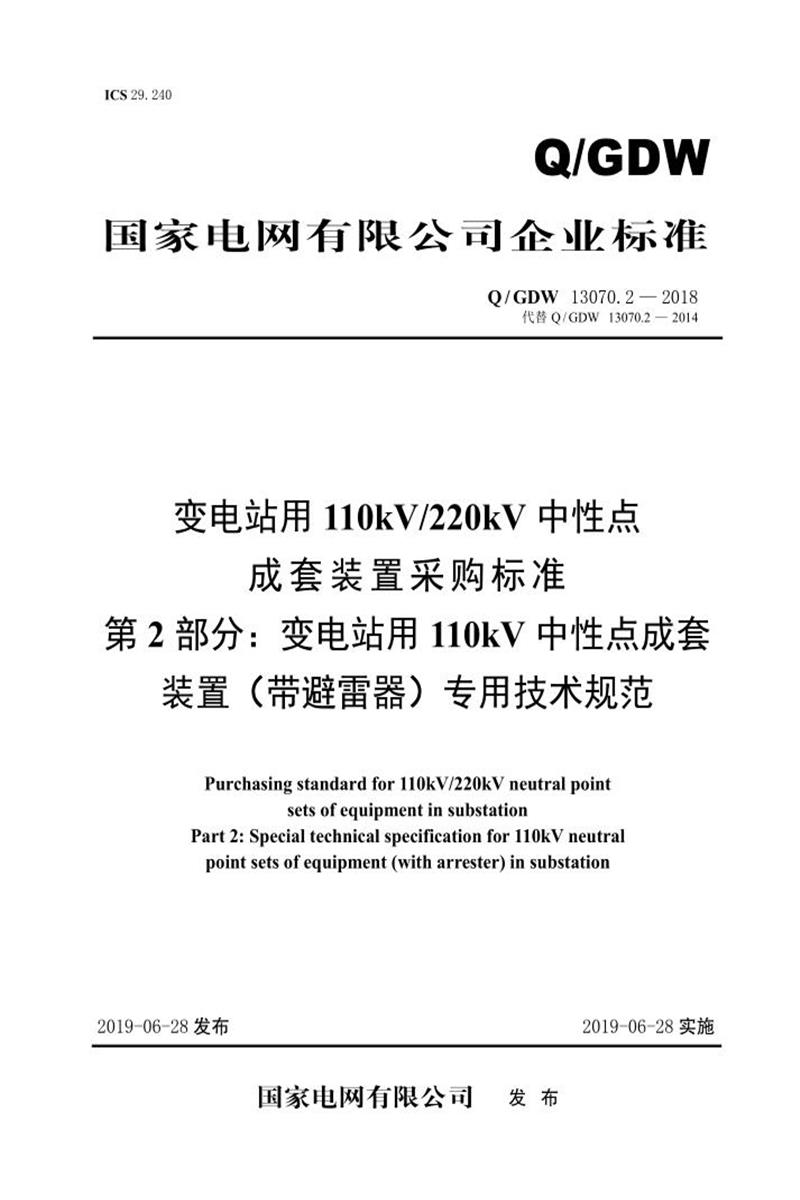 Q/GDW 13070.2-2018 变电站用110kV220kV中性点成套装置采购标准 第2部分：变电站用110kV中性点成套装置 带避雷器 专用技术规范资源截图