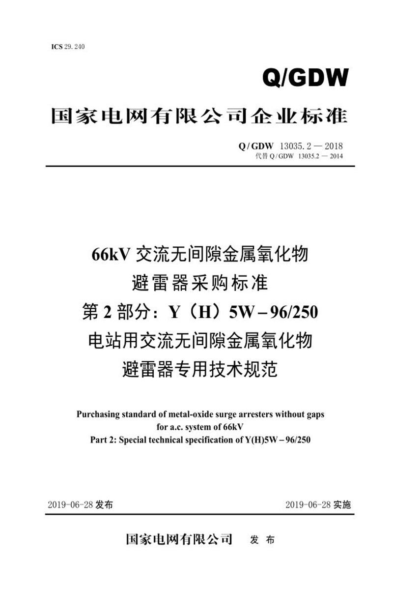 Q/GDW 13035.2-2018 66kV交流无间隙金属氧化物避雷器采购标准 第2部分：Y H 5W-96／250电站用交流无间隙金属氧化物避雷器专用技术规范资源截图