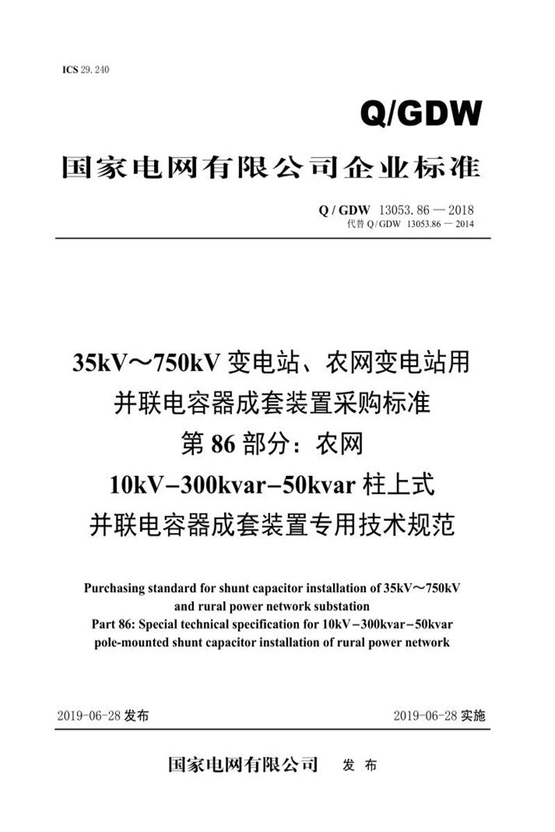 Q/GDW 13053.86-2018 35-750并联电容器成套采购标准 第86部分：农网10kV-300kvar-50kvar柱上式并联电容器成套装置专用技术规范资源截图
