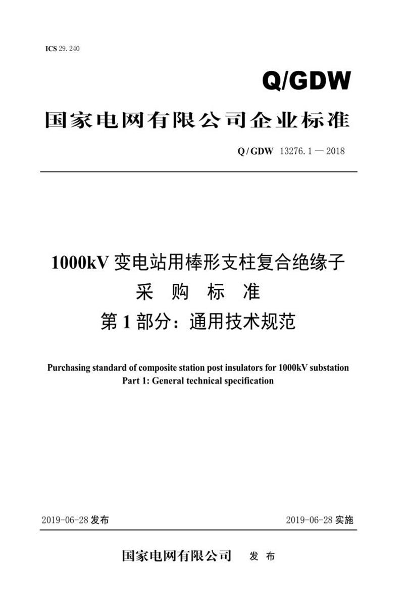 Q/GDW 13276.1-2018 1000kV变电站用棒形支柱复合绝缘子采购标准 第1部分：通用技术规范 V2资源截图