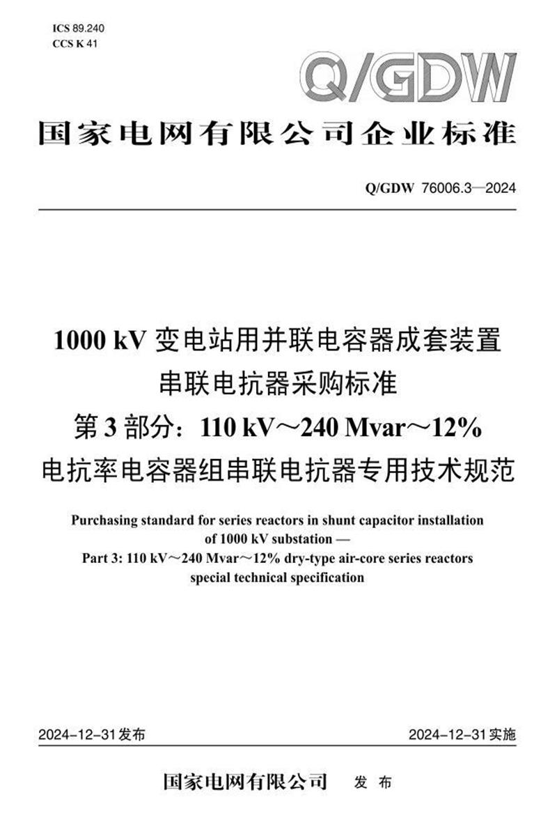Q/GDW 76006.3-2024 1000kV变电站用并联电容器成套装置串联电抗器采购标准 第3部分：110kV-240Mvar-12％电抗率电容器组串联电抗器专用技术规范资源截图