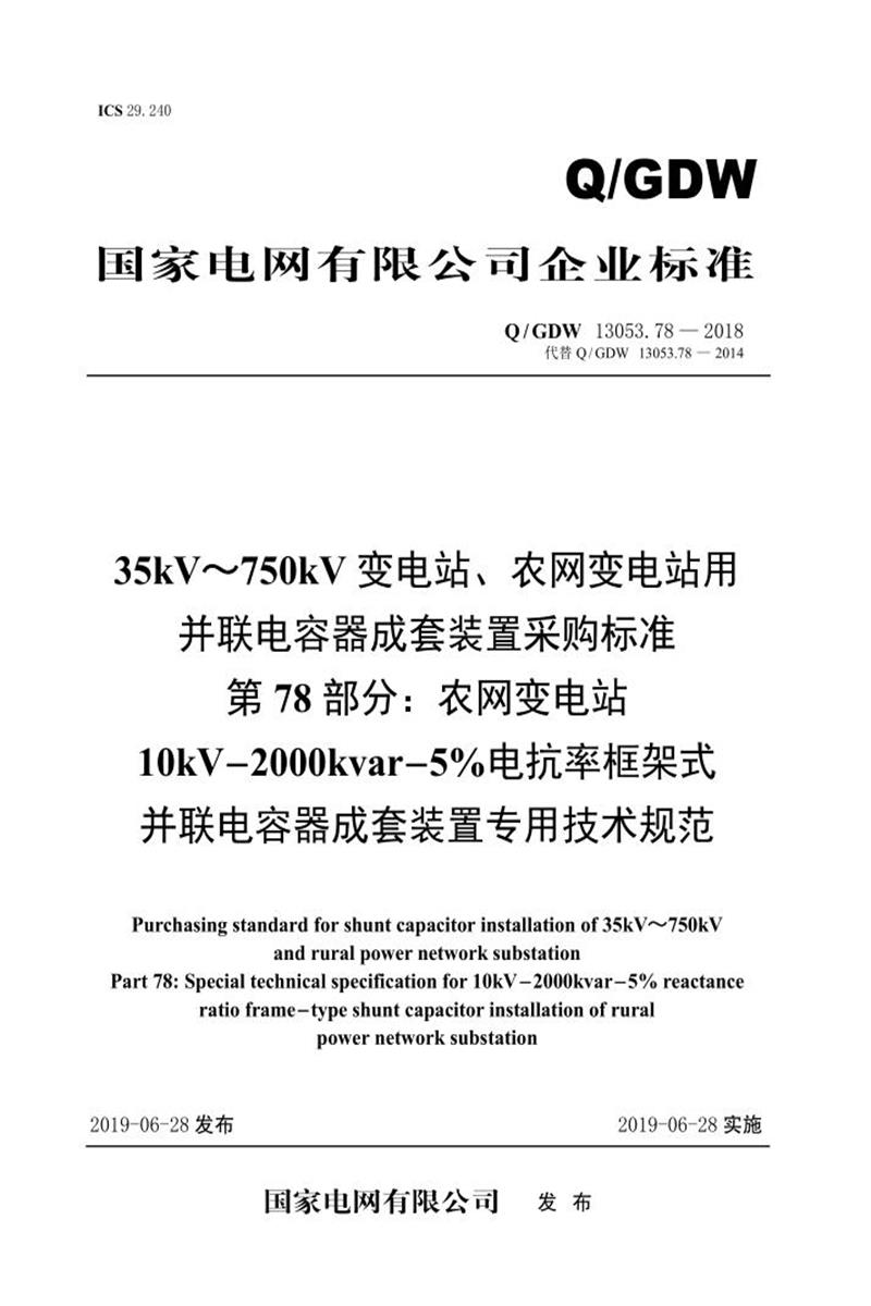 Q/GDW 13053.78-2018 35-750并联电容器成套采购标准 第78部分：农网变电站10kV-2000kvar-5％电抗率框架式并联电容器成套装置专用技术规范资源截图