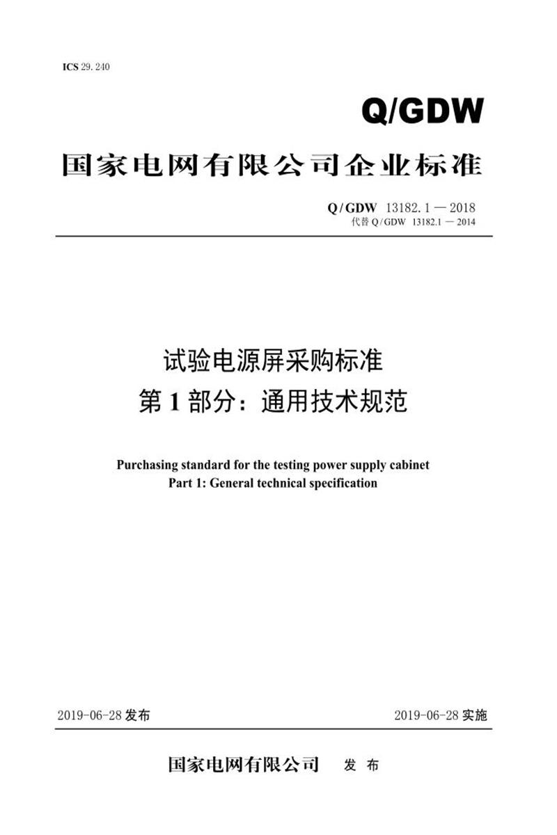 Q/GDW 13182.1 -2018 试验电源屏采购标准 第1部分：通用技术规范资源截图