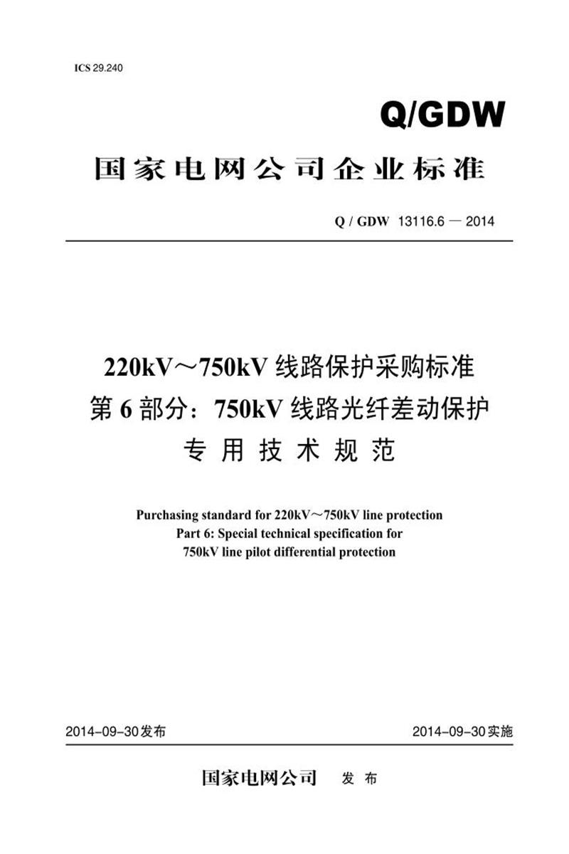 Q/GDW 13116.6-2014 220kV～750kV 线路保护采购标准 第6部分：750kV 线路光纤差动保护专用技术规范资源截图