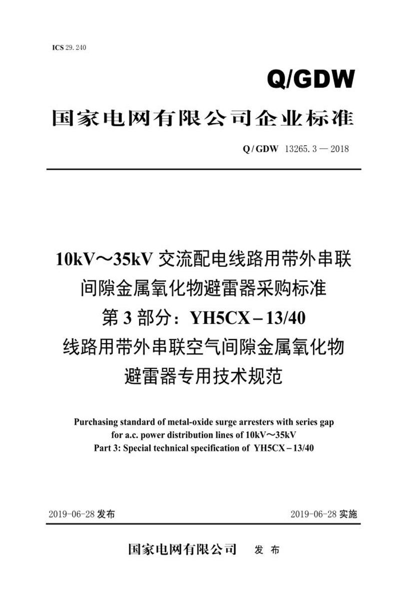 Q/GDW 13265.3-2018 10kV～35kV交流配电线路用带外串联间隙金属氧化物避雷器采购标准 第3部分：YH5CX-13／40线路用带外串联空气间隙金属氧化物避雷器专用技术规范资源截图