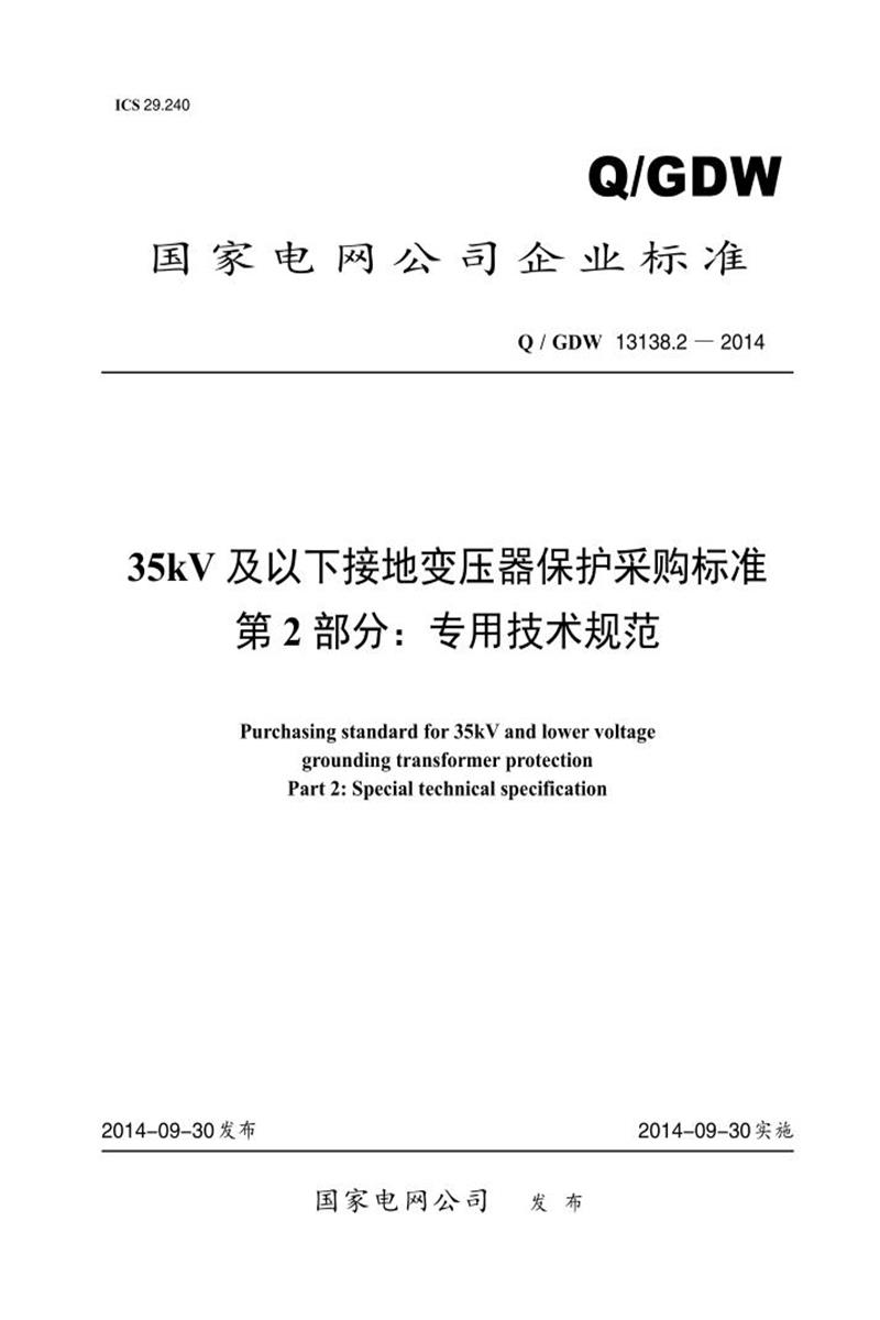 Q/GDW 13138.2-2014 35kV 及以下接地变压器保护采购标准 第2部分：专用技术规范资源截图