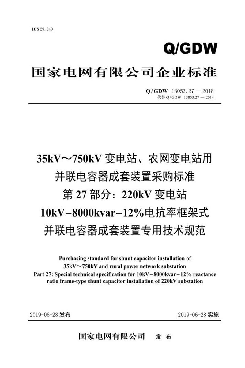 Q/GDW 13053.27-2018 35-750并联电容器成套采购标准 第27部分：220kV变电站10kV-8000kvar-12％电抗率框架式并联电容器成套装置专用技术规范资源截图