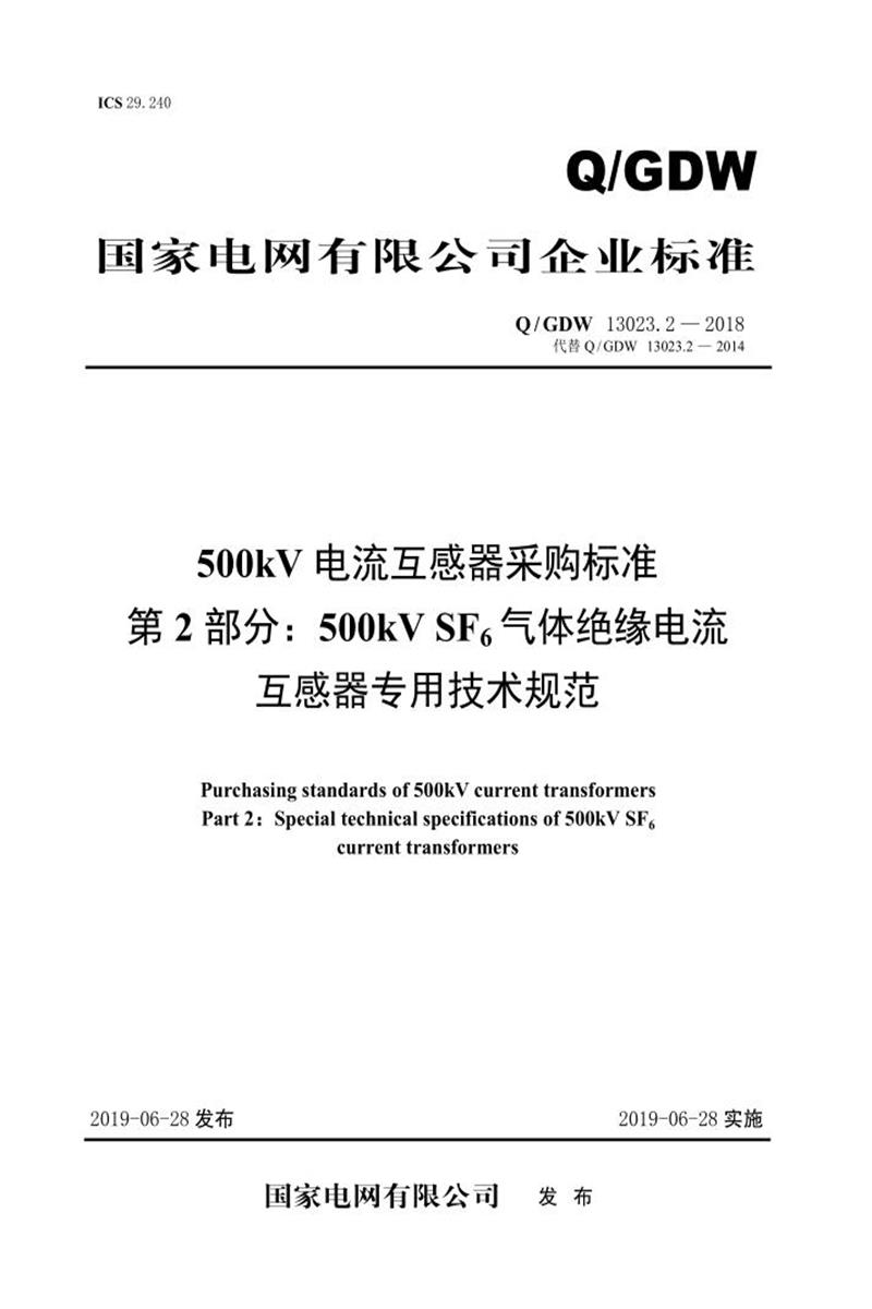 Q/GDW 13023.2-2018 500kV电流互感器采购标准 第2部分：500kV SF6气体绝缘电流互感器专用技术规范资源截图
