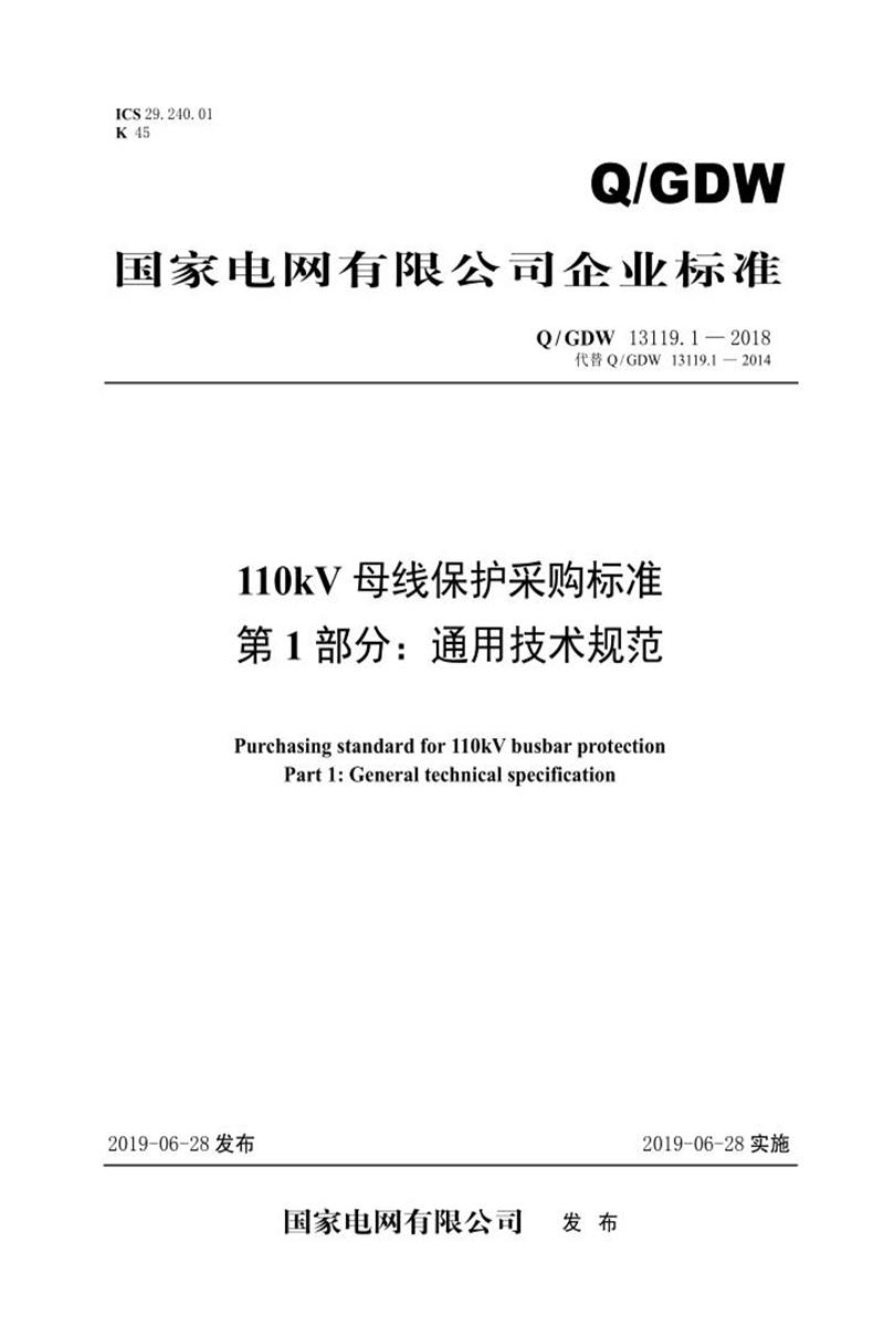 Q/GDW 13119.1-2018 110kV母线保护采购标准 第1部分：通用技术规范资源截图
