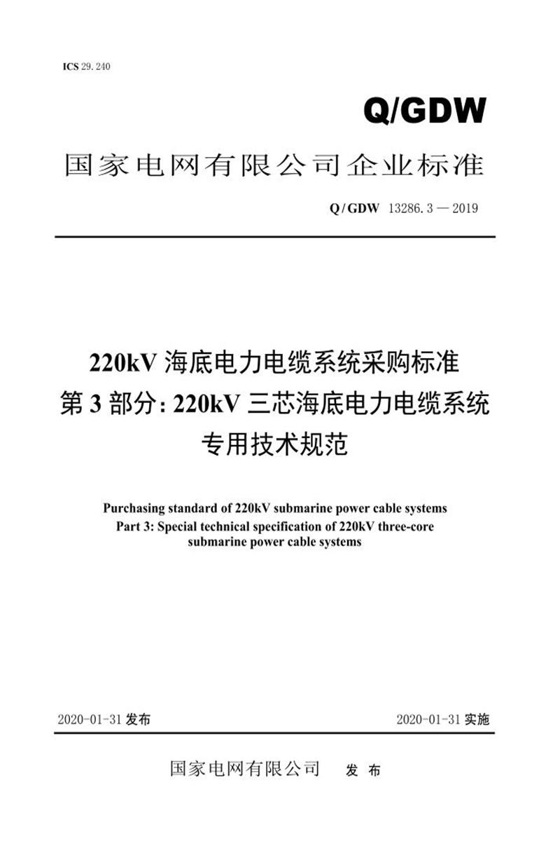 Q/GDW 13286.3-2019 220kV海底电力电缆系统采购标准 第3部分：220kV三芯海底电力电缆系统专用技术规范资源截图