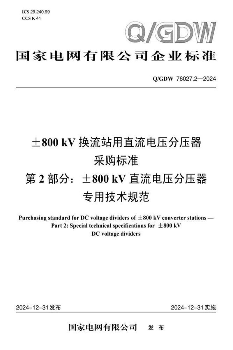 Q/GDW 76027.2-2024 ±800kV换流站用直流电压分压器采购标准 第2部分 ±800kV直流电压分压器专用技术规范资源截图