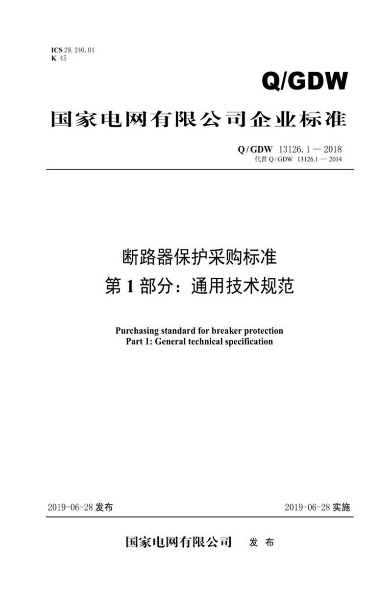 Q/GDW 13126.1-2018  断路器保护采购标准 第1部分：通用技术规范资源截图