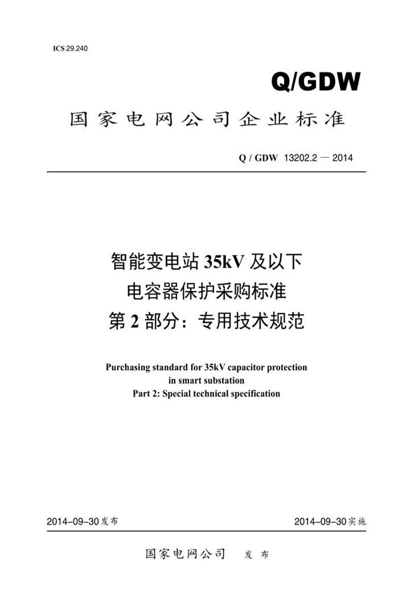 Q/GDW 13202.2-2014 智能变电站35kV及以下电容器保护采购标准 第2部分：专用技术规范资源截图
