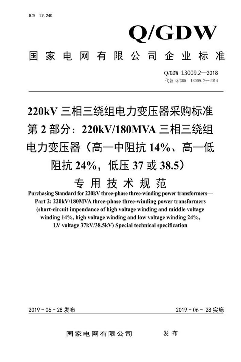 Q/GDW 13009.2-2018 220kV电力变压器采购标准 第2部分：180MVA三相三绕组 高—中阻抗14％、高—低阻抗24％，低压37或38.5 专用技术规范资源截图