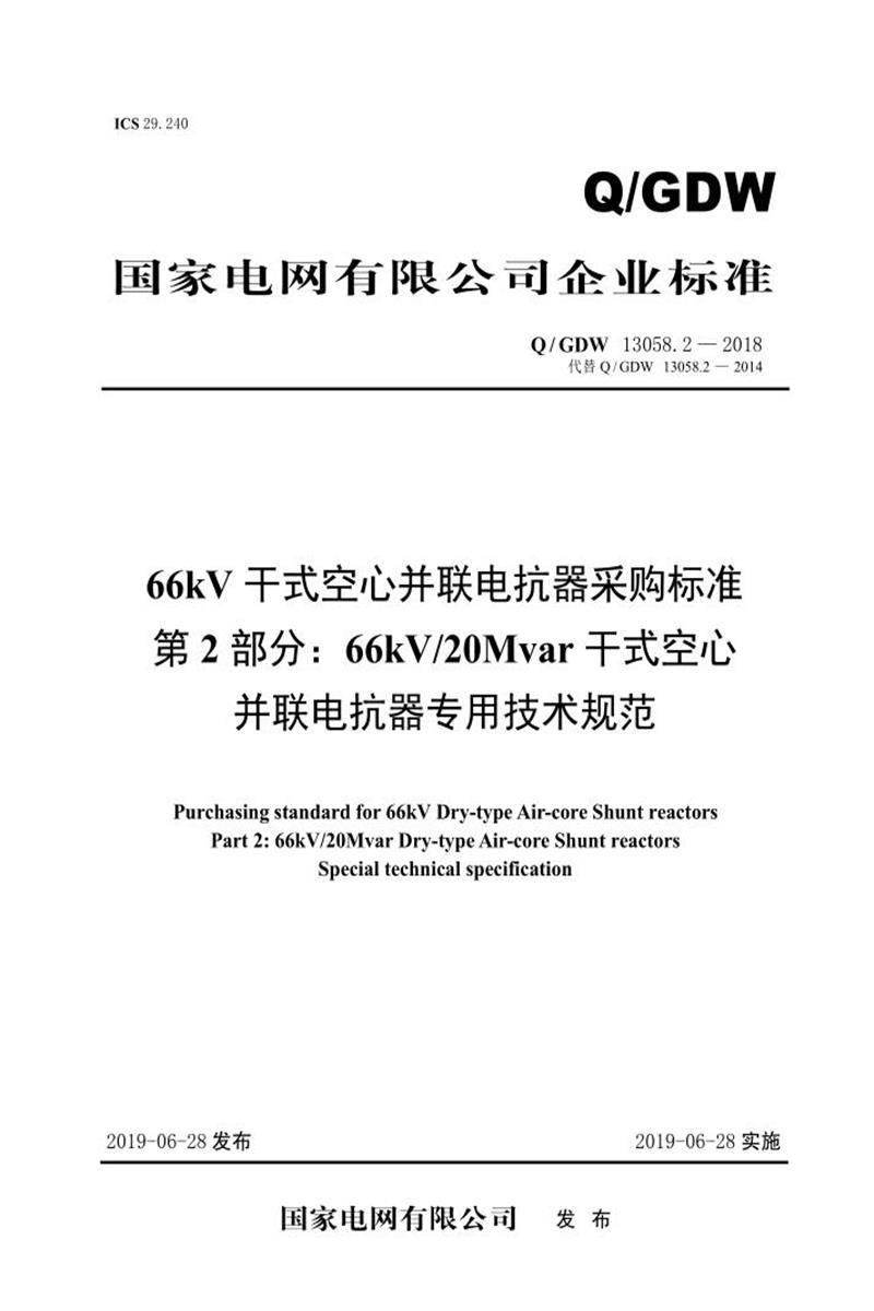 Q/GDW 13058.2-2018 66kV干式空心并联电抗器采购标准 第2部分：66kV／20Mvar干式空心并联电抗器专用技术规范 V2资源截图