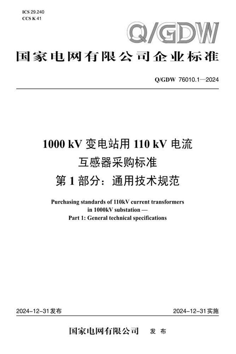 Q/GDW 76010.1-2024 1000kV变电站用110kV电流互感器采购标准 第1部分：通用技术规范资源截图