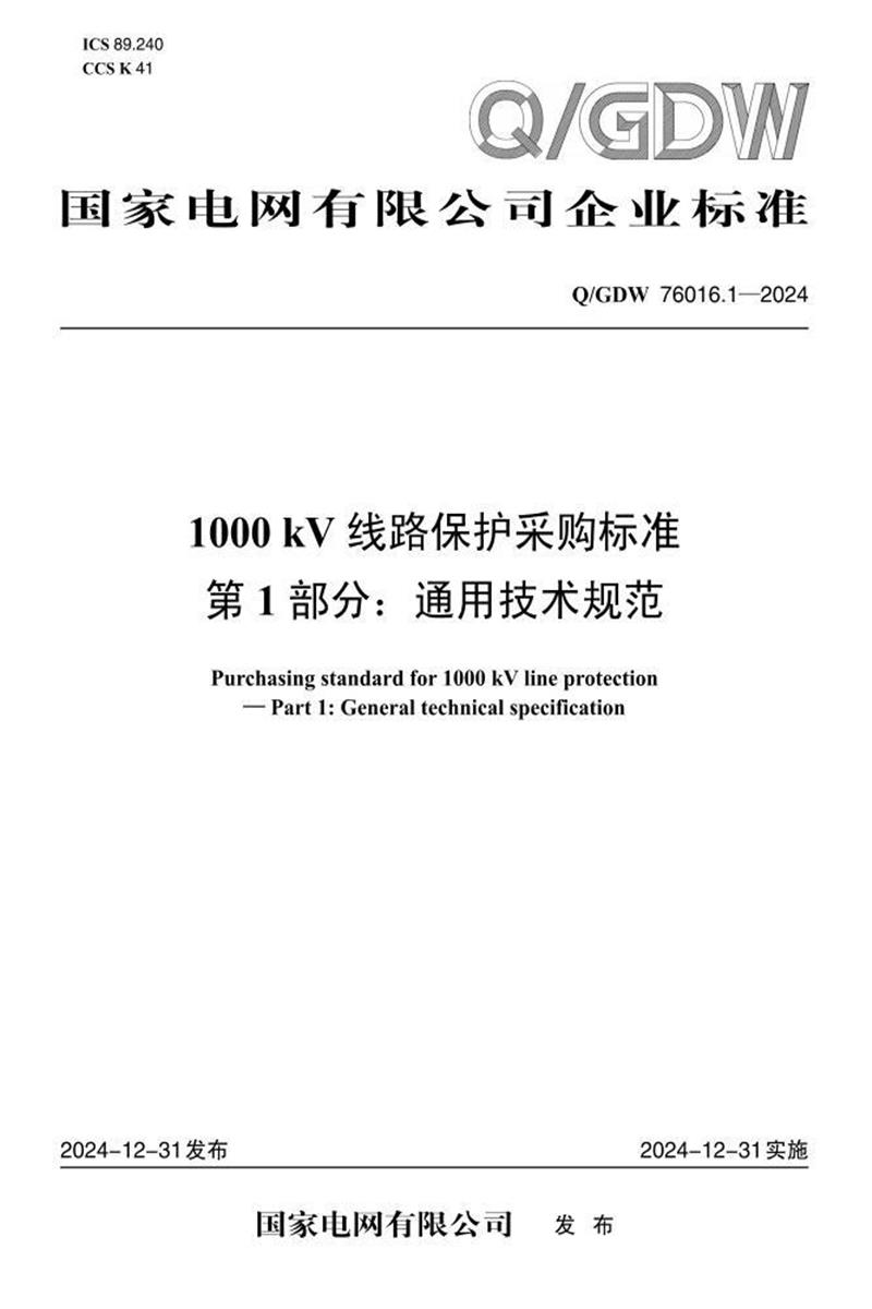 Q/GDW 76016.1-2024 1000kV线路保护采购标准 第1部分：通用技术规范资源截图