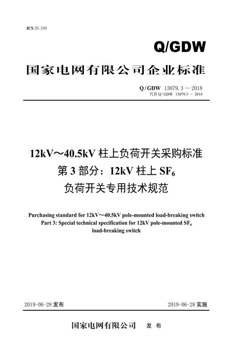 Q/GDW 13079.3-2018 12kV～40.5kV柱上负荷开关采购标准 第3部分：12kV柱上SF6负荷开关专用技术规范 V2资源截图