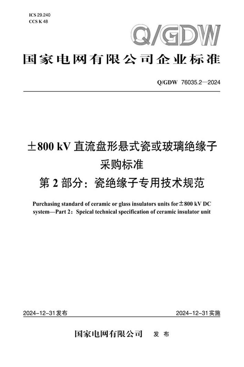 Q/GDW 76035.2-2024 ±800kV直流盘形悬式瓷或玻璃绝缘子采购标准 第2部分：瓷绝缘子专用技术规范资源截图