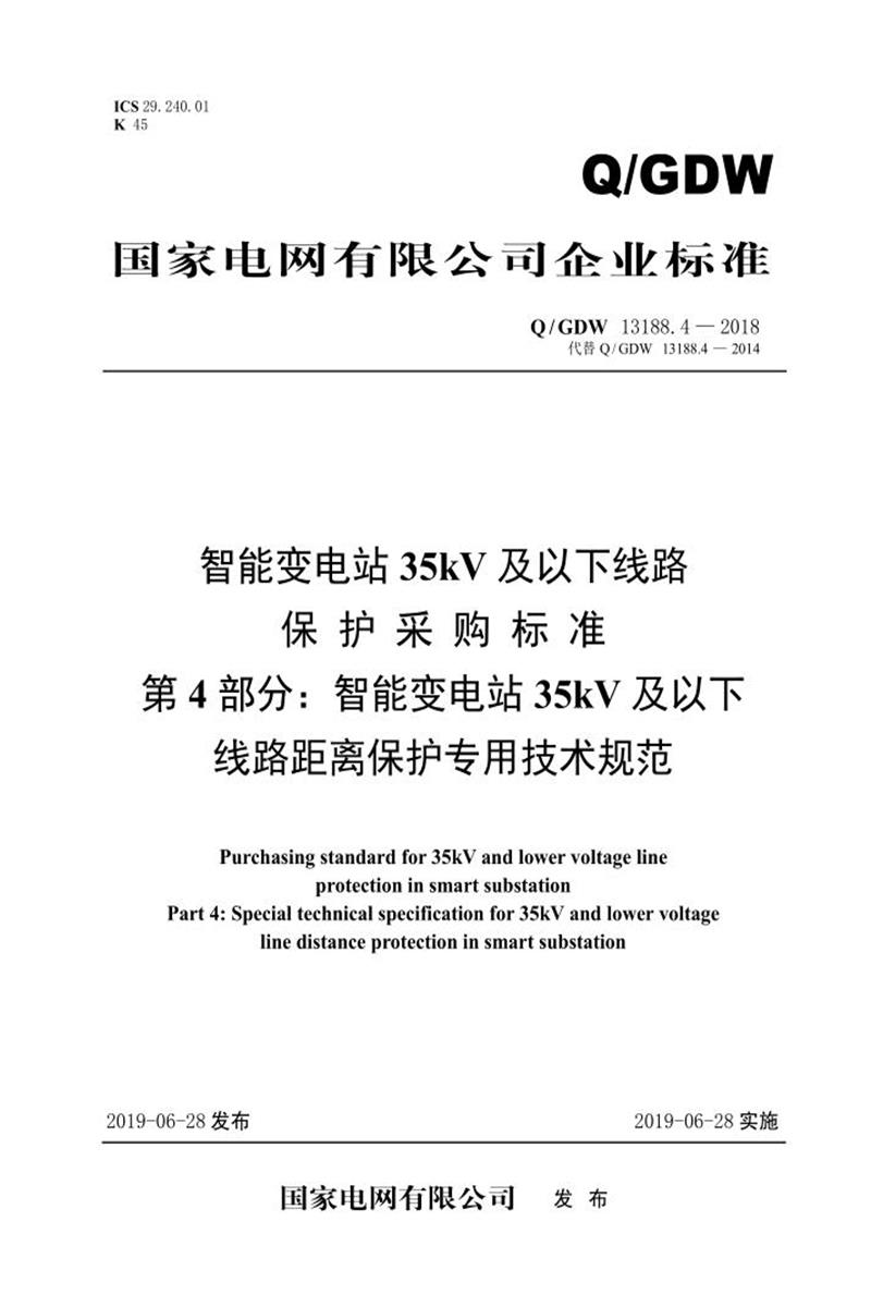 Q/GDW 13188.4-2018 智能变电站35kV及以下线路保护采购标准 第4部分：智能变电站35kV及以下线路距离保护专用技术规范资源截图