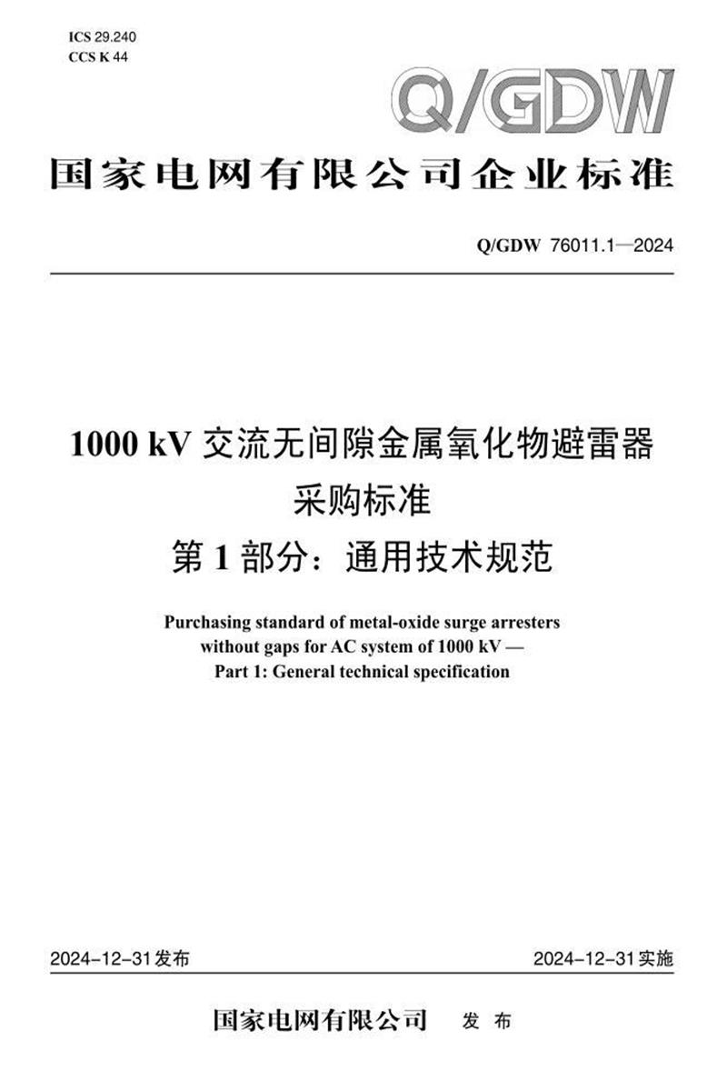 Q/GDW 76011.1-2024 1000kV交流无间隙金属氧化物避雷器采购标准 第1部分：通用技术规范资源截图