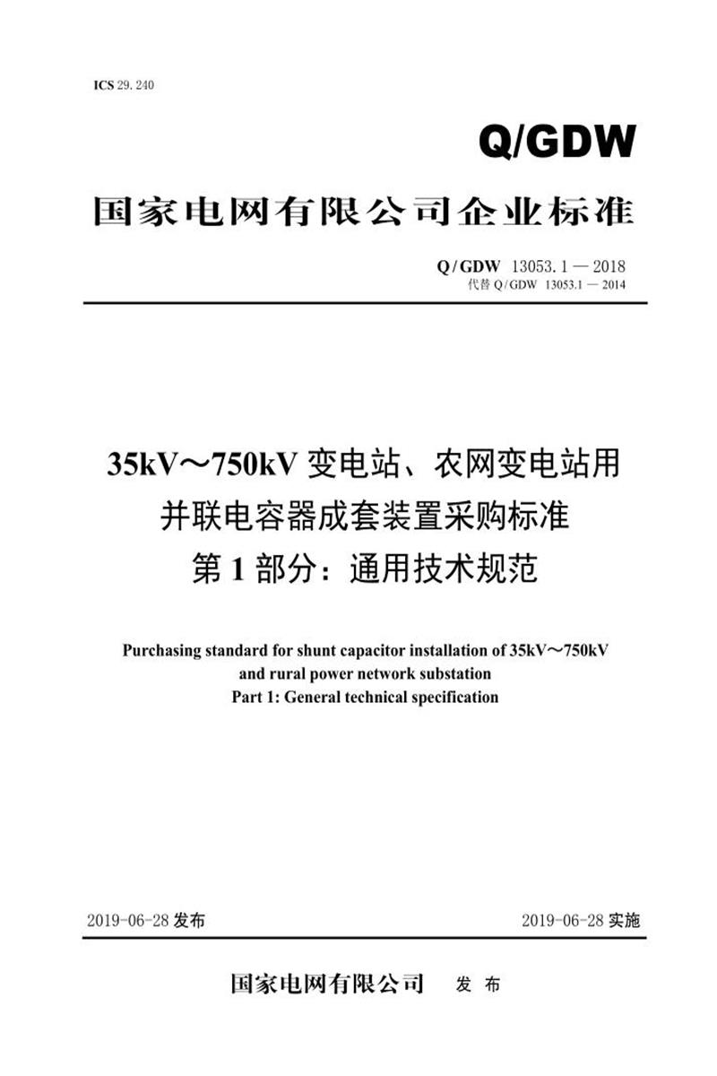 Q/GDW 13053.1-2018 35kV～750kV变电站、农网变电站用并联电容器成套装置采购标准 第1部分：通用技术规范资源截图