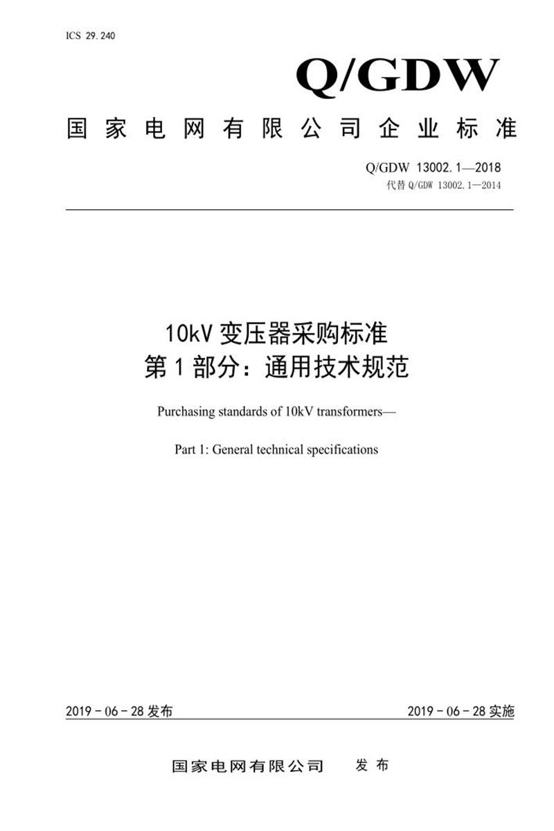 Q/GDW 13002.1-2018 10kV变压器采购标准 第1部分：通用技术规范资源截图