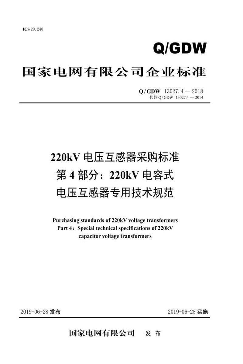 Q/GDW 13027.4-2018 220kV电压互感器采购标准 第4部分：220kV电容式电压互感器专用技术规范资源截图
