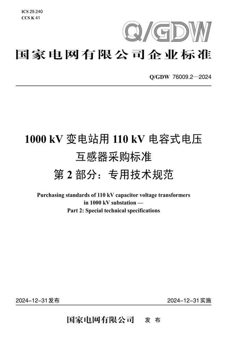 Q/GDW 76009.2-2024 1000kV变电站用110kV电容式电压互感器采购标准 第2部分：专用技术规范资源截图