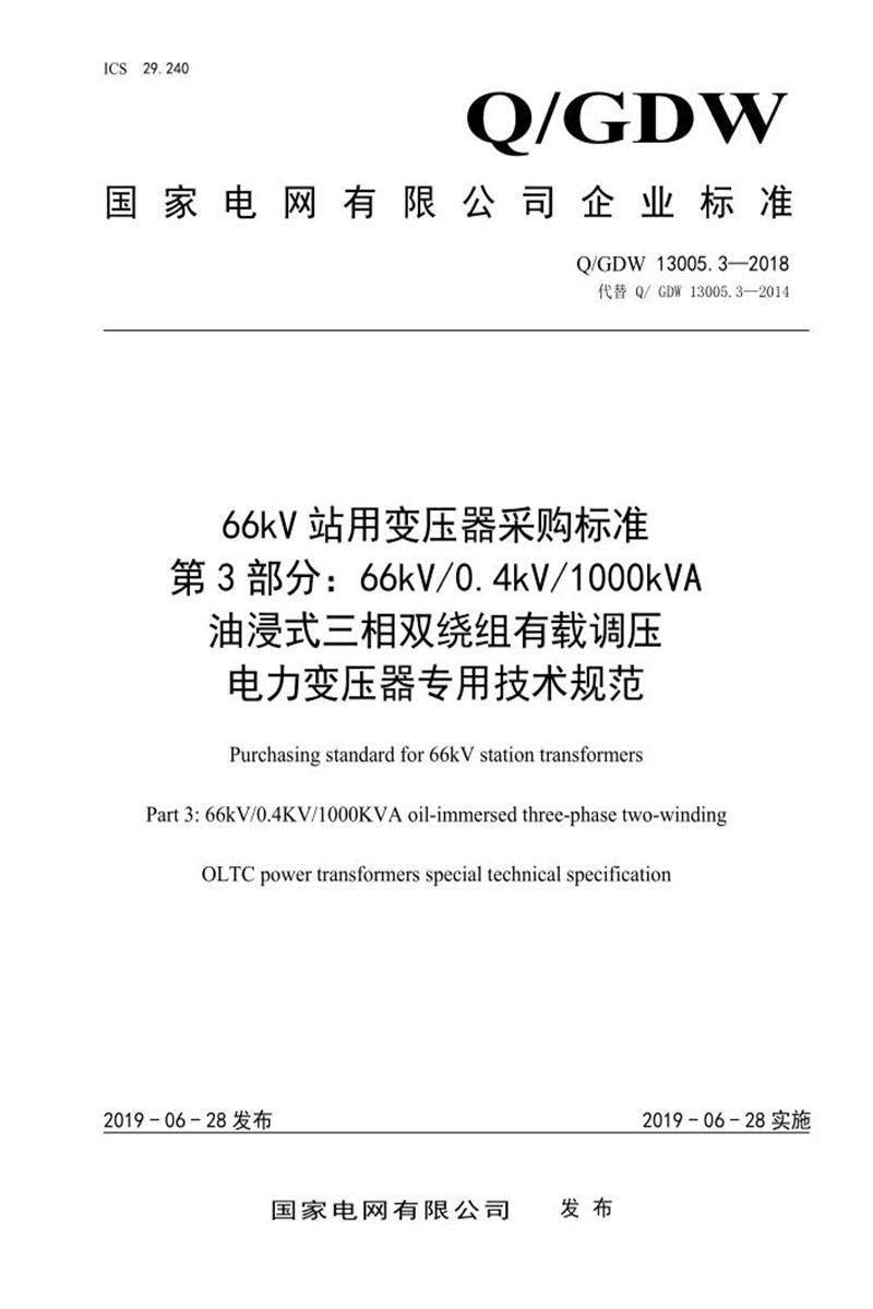 Q/GDW 13005.3-2018 66kV 站用变压器采购标准 第3部分：66kV 0.4kV 1000kVA 油浸式三相双绕组有载调压 电力变压器专用技术规范资源截图