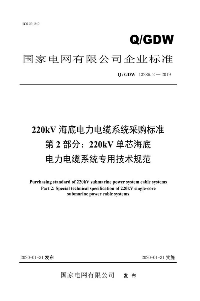 Q/GDW 13286.2-2019 220kV海底电力电缆系统采购标准 第2部分：220kV单芯海底电力电缆系统专用技术规范资源截图