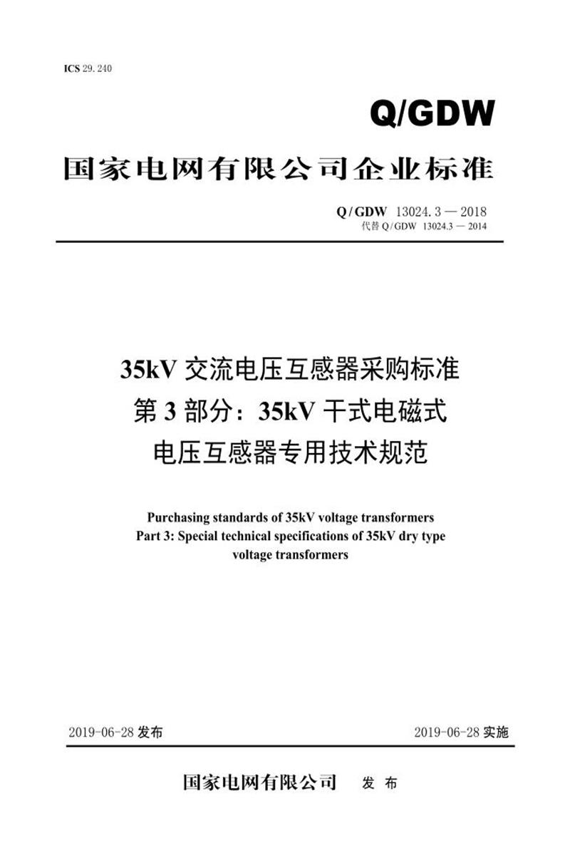 Q/GDW 13024.3-2018 35kV交流电压互感器采购标准 第3部分：35kV干式电磁式电压互感器专用技术规范资源截图