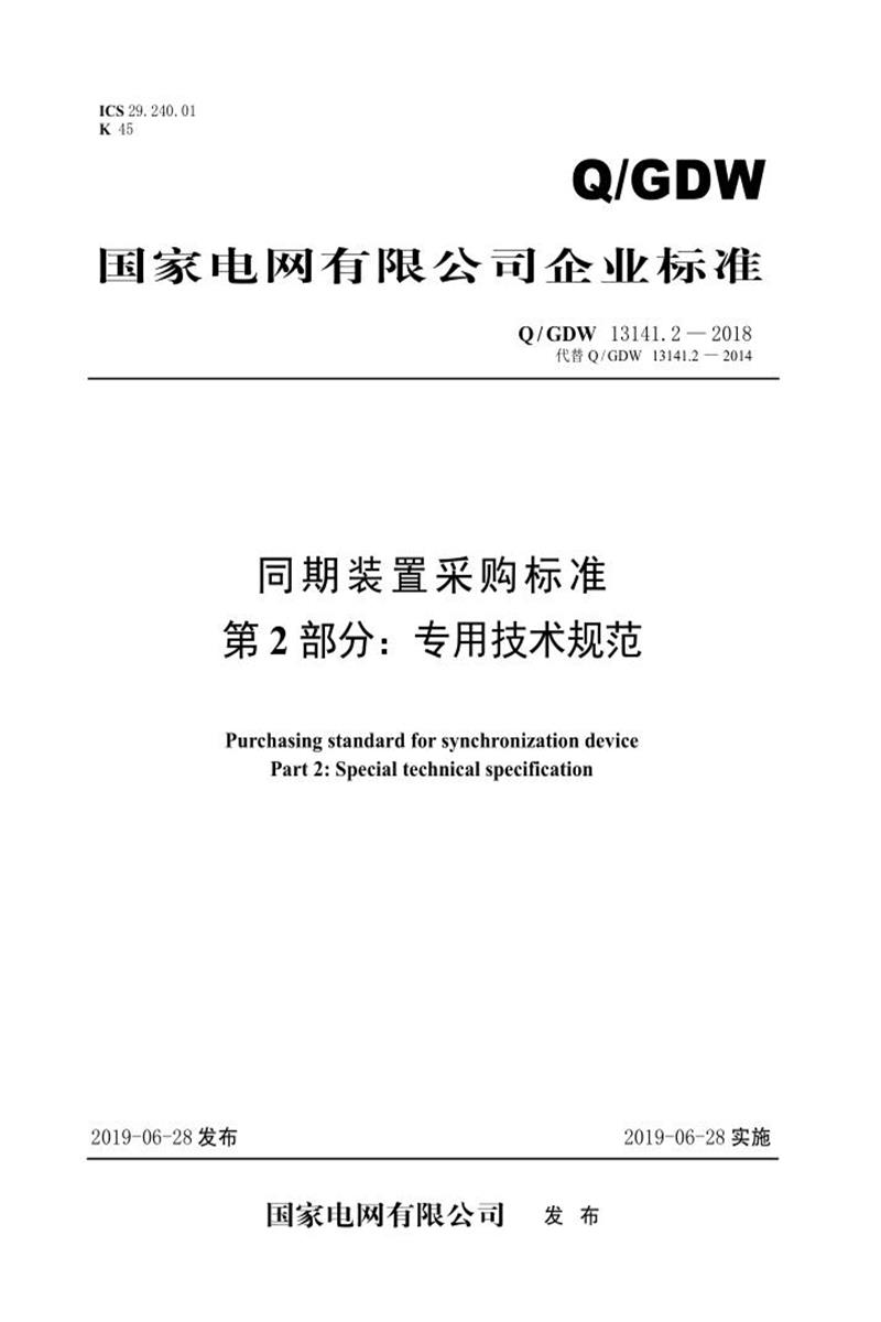 Q/GDW 13141.2-2018 同期装置采购标准 第2部分：专用技术规范资源截图
