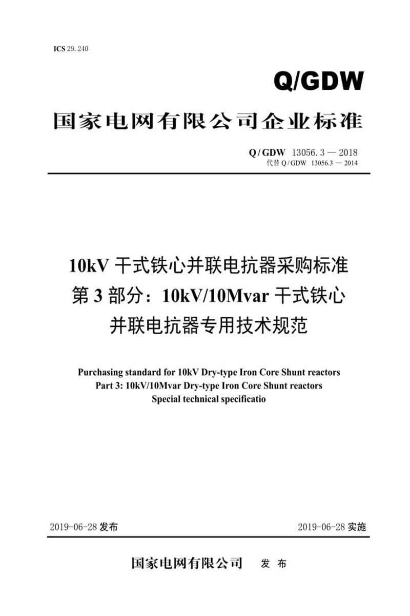 Q/GDW 13056.3-2018 10kV干式铁心并联电抗器采购标准 第3部分：10kV／10Mvar干式铁芯并联电抗器专用技术规范 V2资源截图