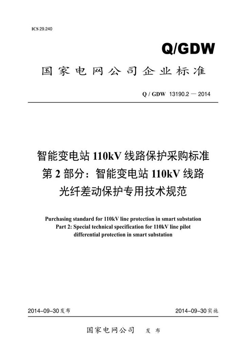 Q/GDW 13190.2-2014 智能变电站 110kV 线路保护采购标准 第2部分：智能变电站110kV 线路 光纤差动保护专用技术规范资源截图