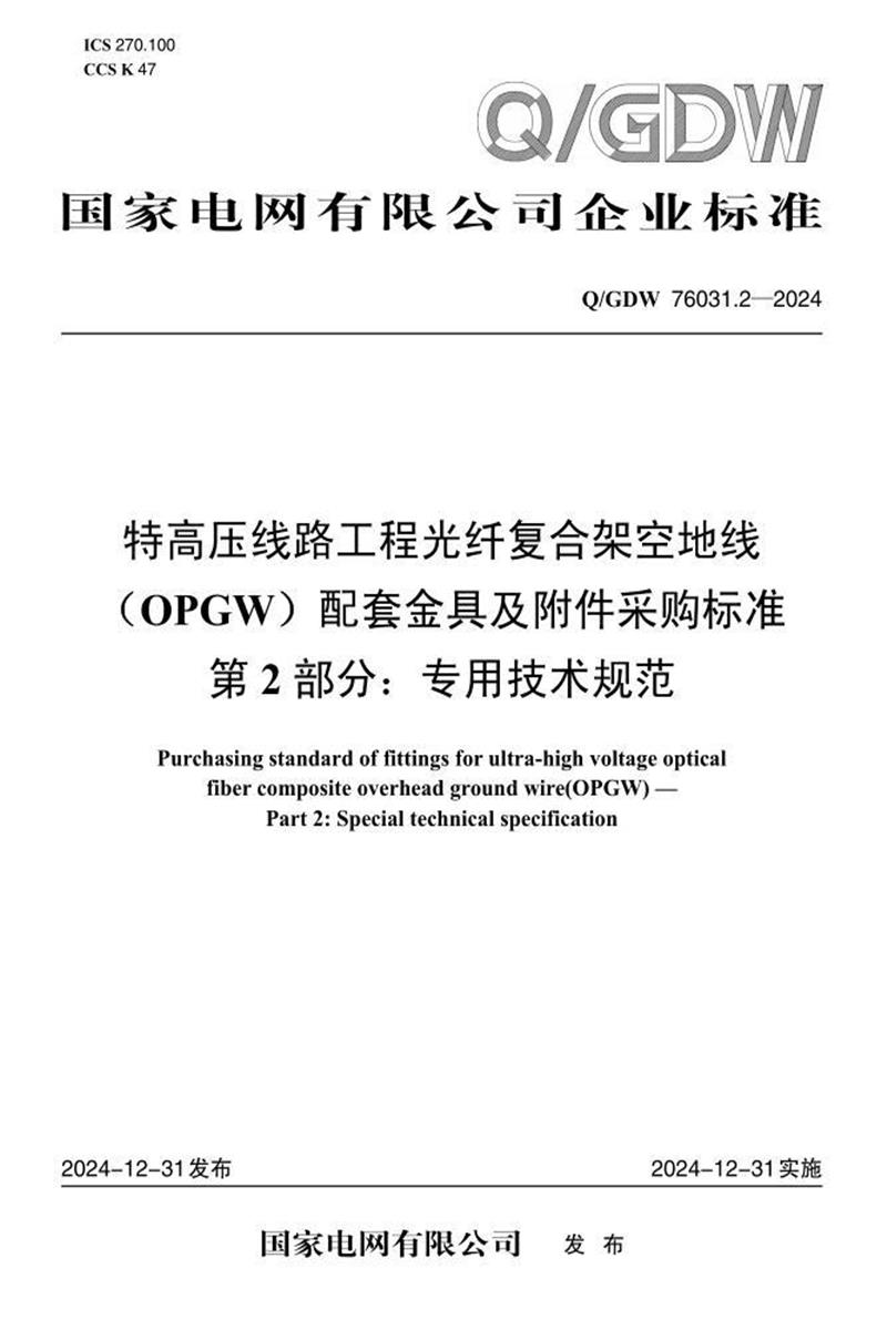 Q/GDW 76031.2-2024 特高压线路工程光纤复合架空地线 OPGW 配套金具及附件采购标准 第2部分：专用技术规范资源截图