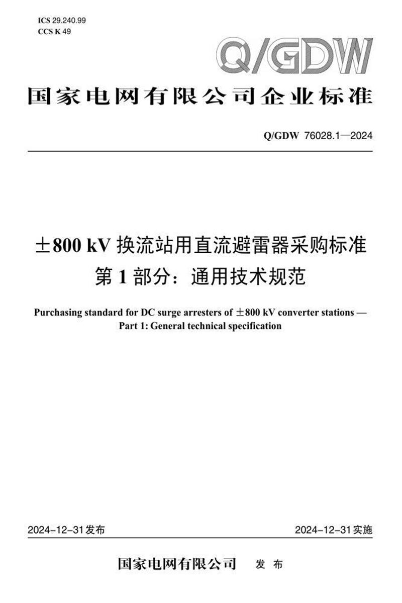 Q/GDW 76028.1-2024 ±800kV换流站用直流避雷器采购标准 第1部分：通用技术规范资源截图