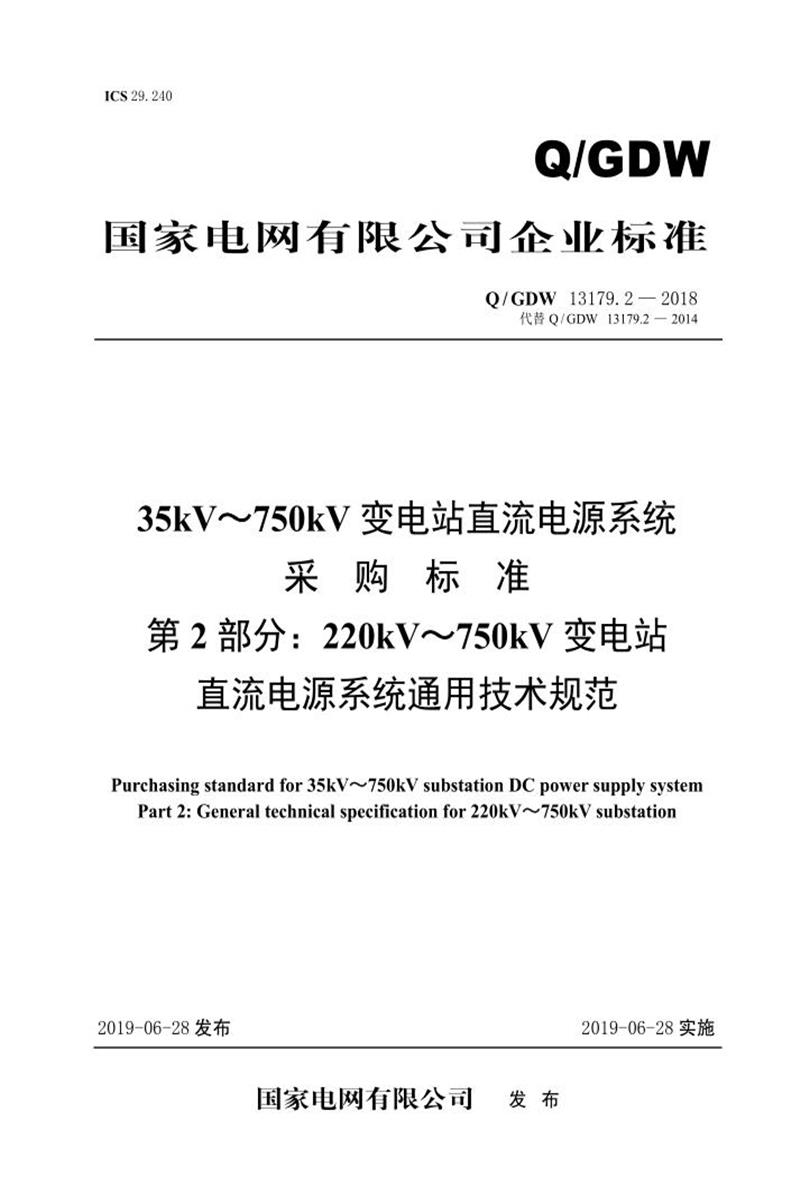 Q/GDW 13179.2 -2018 220kV～750kV 直流电源系统采购标准 第2部分：通用技术规范资源截图