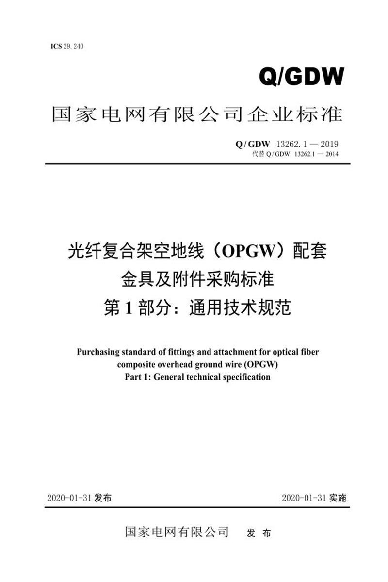 Q/GDW 13262.1-2019 光纤复合架空地线 OPGW 配套金具及附件采购标准 第1部分：通用技术规范资源截图