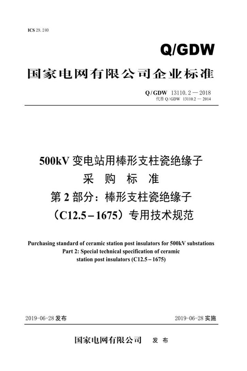 Q/GDW 13110.2-2018 500kV变电站用棒形支柱瓷绝缘子采购标准 第2部分：棒形支柱瓷绝缘子 C12.5-1675 专用技术规范 V2资源截图