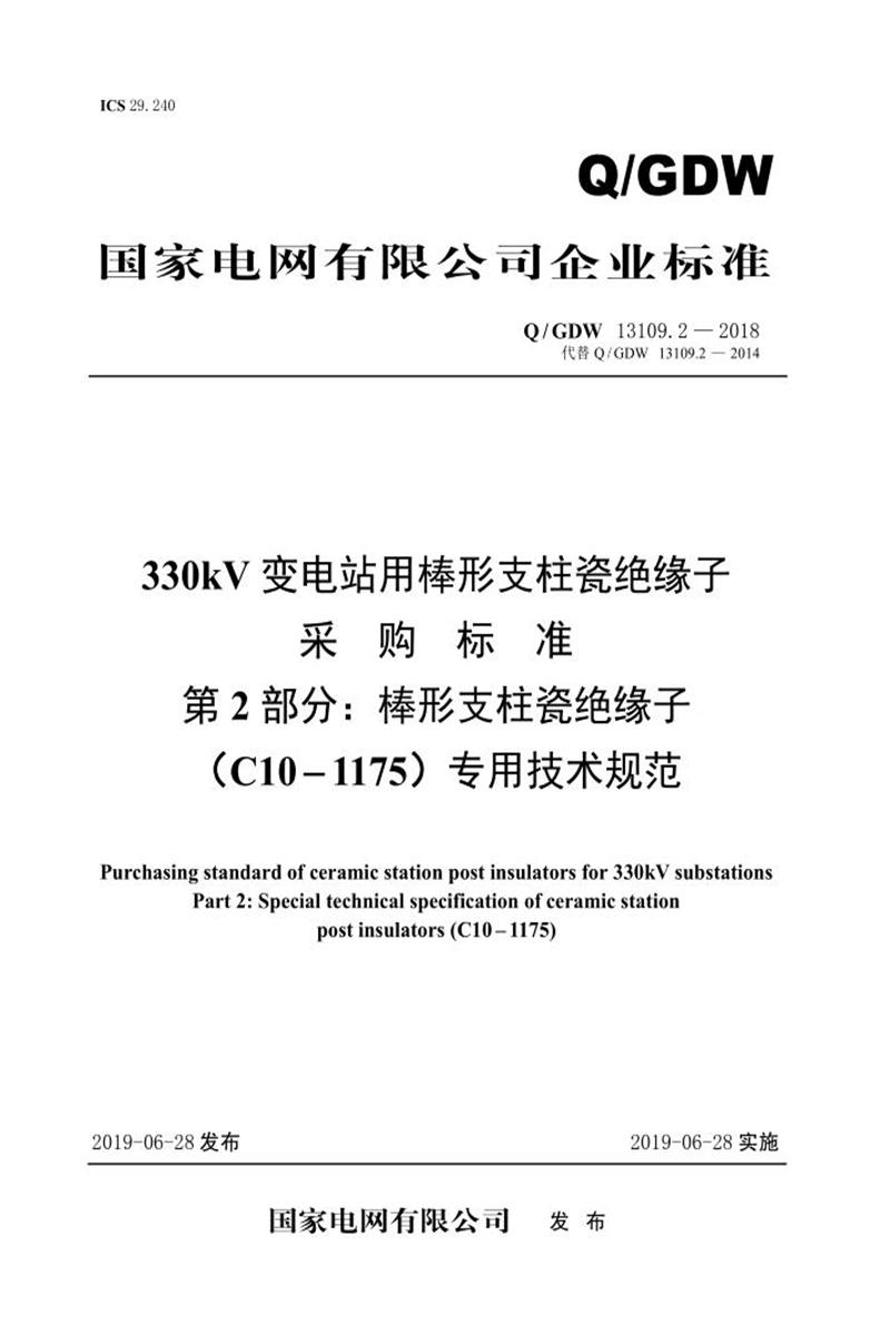 Q/GDW 13109.2-2018 330kV变电站用棒形支柱瓷绝缘子采购标准 第2部分：棒形支柱瓷绝缘子 C10-1175 专用技术规范 V2资源截图