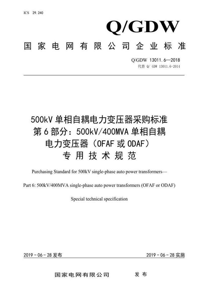 Q/GDW 13011.6-2018 500kV单相自耦电力变压器采购标准 第6部分：400MVA单相自耦电力变压器 OFAF或ODAF 专用技术规范资源截图