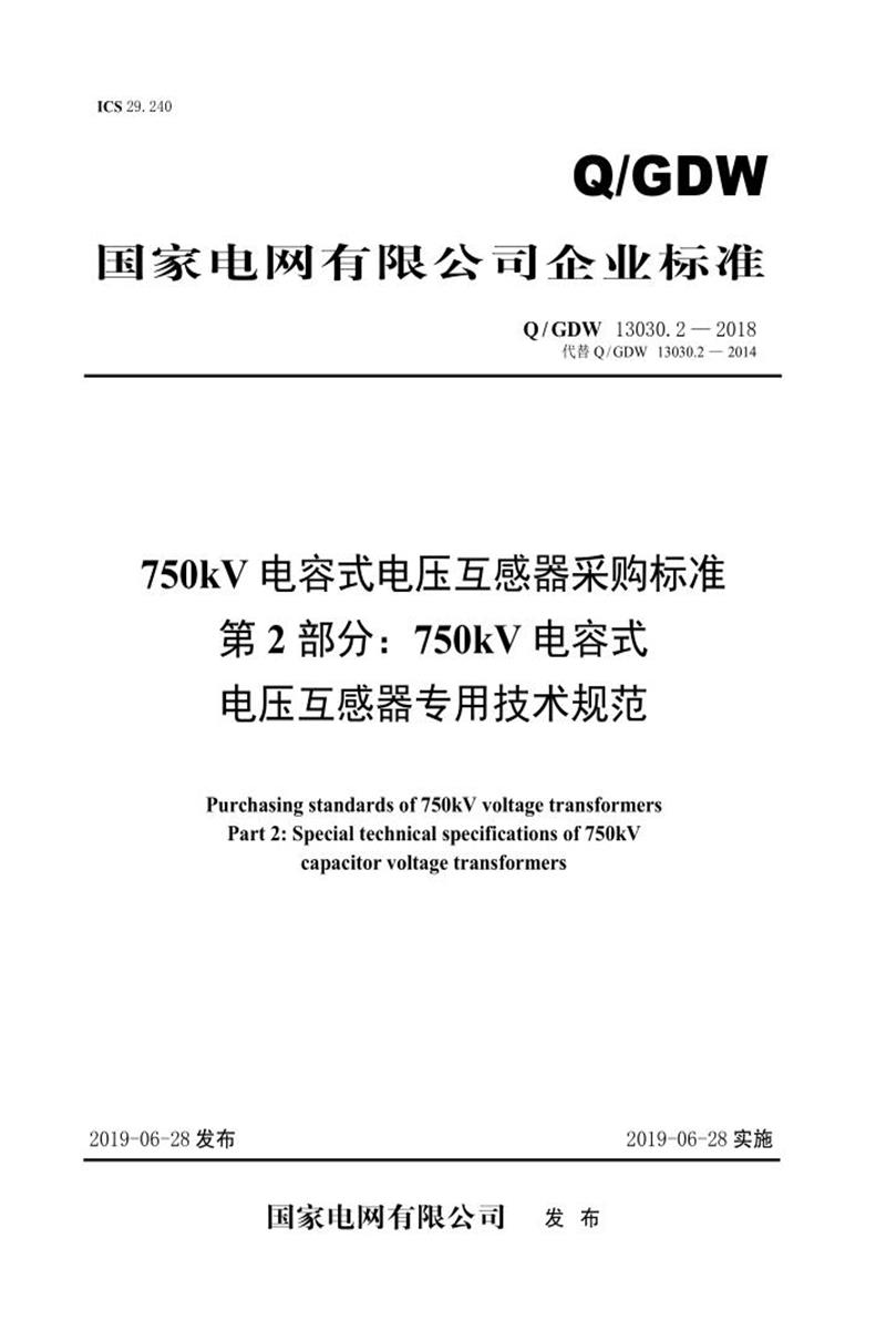 Q/GDW 13030.2-2018 750kV电容式电压互感器采购标准 第2部分：750kV电容式电压互感器专用技术规范资源截图